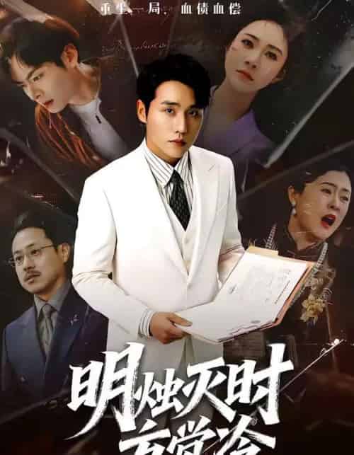 明烛灭时方觉冷（62集全）张宇翔＆宋雯娟-紫橙网创项目网