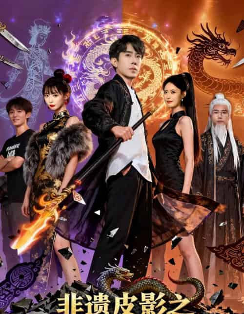 非遗皮影之双垣墨客镇乾坤(76集全)郭士博&黄歆禾-紫橙网创项目网