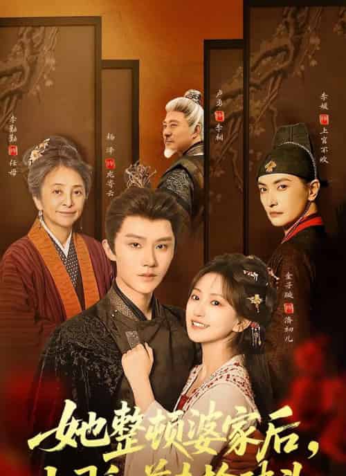 她整顿婆家后，上司和前夫抢破头（56集全）杨泽＆金子璇-紫橙网创项目网