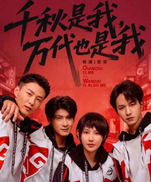 千秋是我，万代也是我（65集全）叶一宸＆秦天爱-紫橙网创项目网