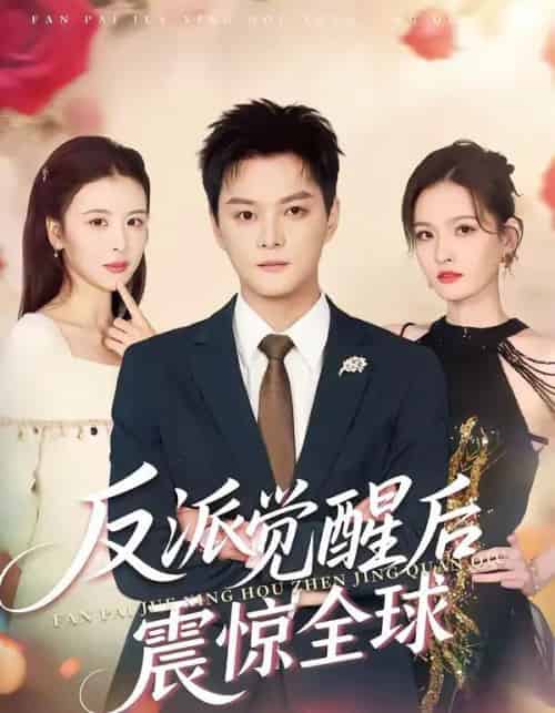 反派觉醒后震惊全球(70集全)李梵诚&言欢-紫橙网创项目网