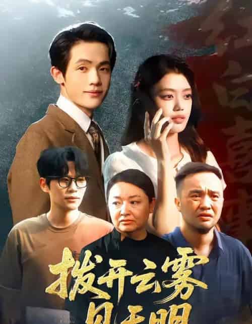 拨开云雾见天明（29集全）张梦洋＆王泓杰-紫橙网创项目网