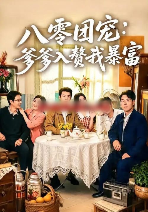 八零团宠:爹爹入赘我暴富(68集全)张凤鑫&蒲雨童-紫橙网创项目网