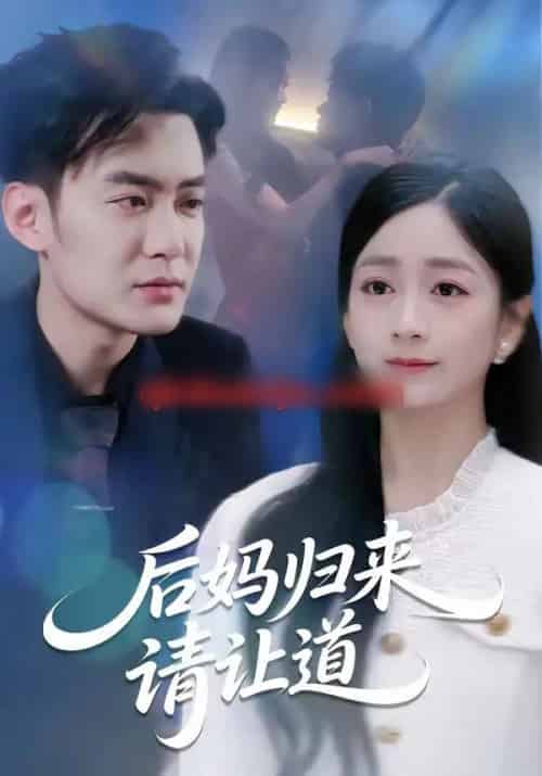 后妈归来请让道（80集全）林媛媛＆郑天龙-紫橙网创项目网