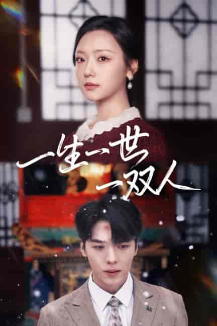 一生一世一双人（42集全）卡戎＆彩彩云 - 紫橙阁短剧