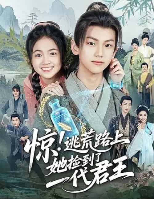 惊逃荒路上她捡到了一代君王（78集）李祉默＆郑子骞 - 紫橙阁短剧