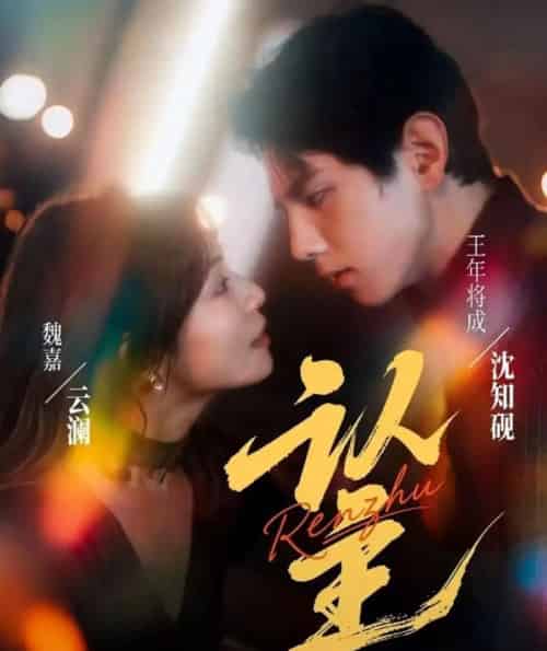 认主（70集全）王年将成＆魏嘉-紫橙网创项目网