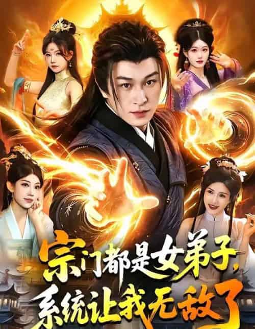 宗门都是女弟子,系统让我无敌了(84集全)聂杨&甜橙-紫橙网创项目网