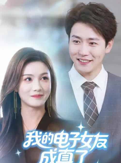 我的电子女友成真了 我的电子女友成真了