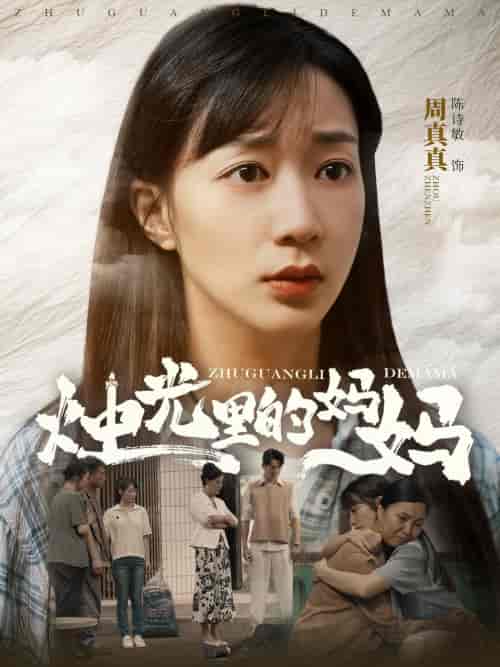 烛光里的妈妈（95集）陈诗敏 - 紫橙阁短剧