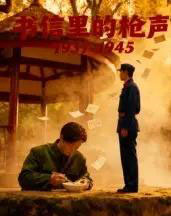 书信里的枪声·1945（5集全） - 紫橙阁短剧