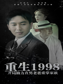 重生1998开局助力直男老爸重掌家族（72集） - 紫橙阁短剧