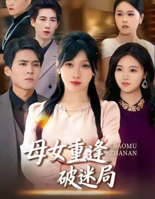 母女重逢破迷局（34集全）余庆康＆张清妍-紫橙网创项目网