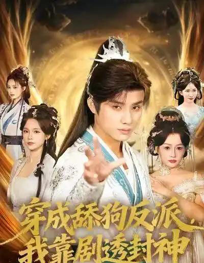 穿成舔狗反派，我靠剧透封神（81集全）韩金明＆孔悦城-紫橙网创项目网