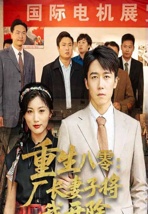 重生八零厂长妻子将我开除（50集）彭剑雄＆孙同珏 - 紫橙阁短剧
