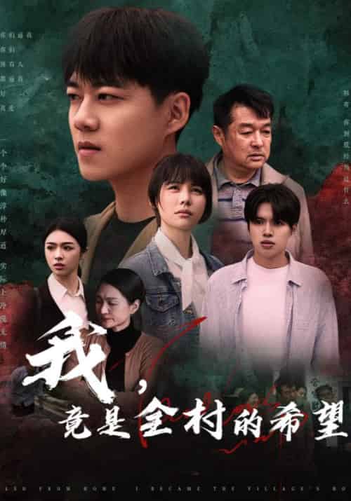 我，竟是全村的希望（30集全）韩寄＆小梅 - 紫橙阁短剧