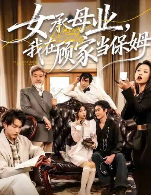 女承母业,我在顾家当保姆(70集全)陈七七&李佳明-紫橙网创项目网