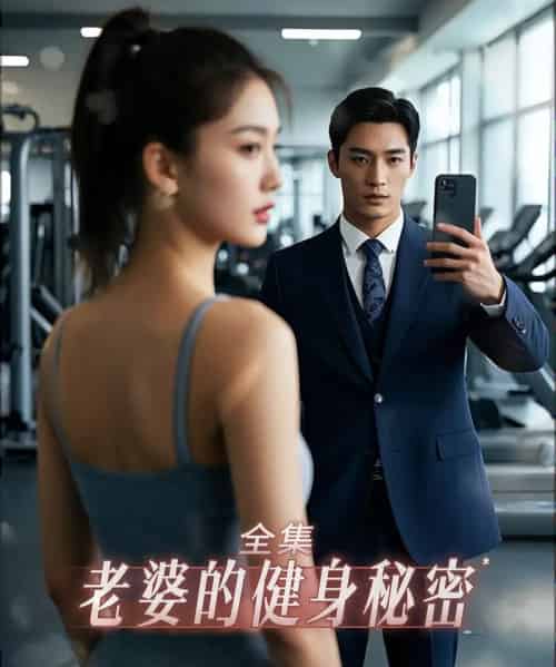 老婆的健身秘密（10集）江淮＆周宇 - 紫橙阁短剧