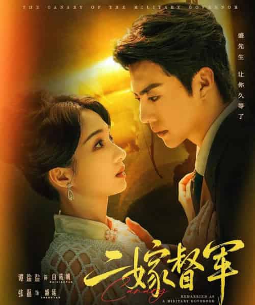 二嫁督军（63集全）张磊＆谭盐盐-紫橙网创项目网