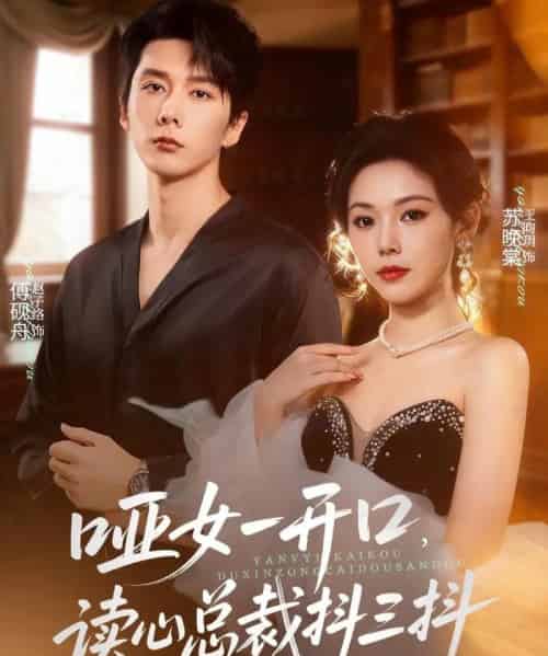 哑女一开口，读心总裁抖三抖（60集全）赵子络＆王昀玥-紫橙网创项目网