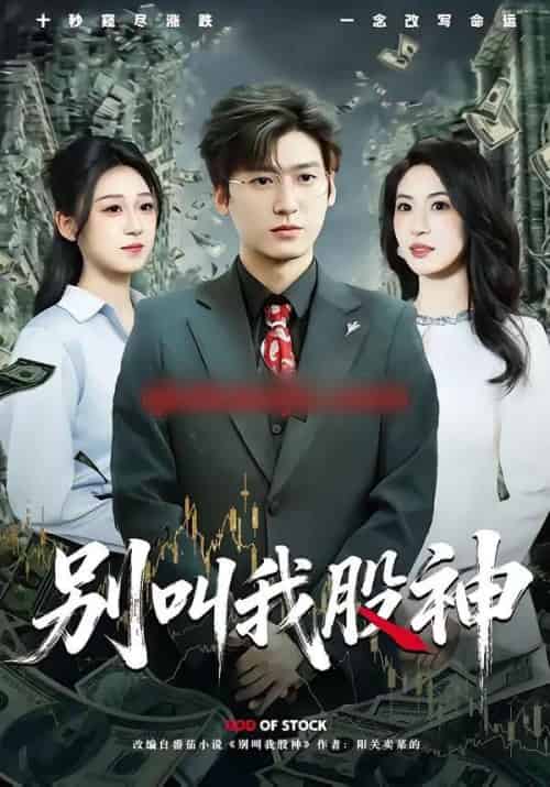 别叫我股神（83集全）李志豪＆郎爽-紫橙网创项目网