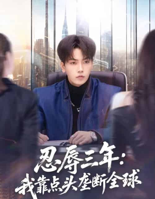 忍辱三年：我靠点头垄断全球（80集全）张婉悦＆李文轩-紫橙网创项目网