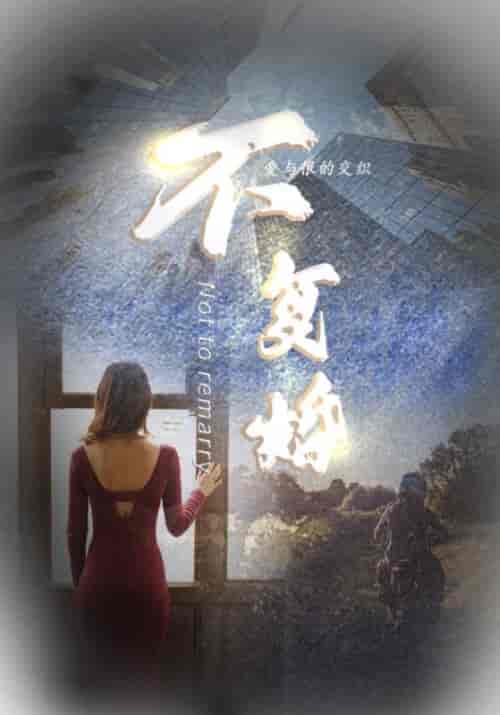 就不复婚前妻滚开（100集全）李肖旭＆傅锦绣 - 紫橙阁短剧