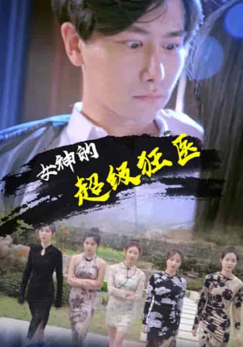 女神的超级狂医（102集全）杨洛＆苏轻眉 - 紫橙阁短剧