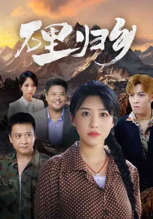 万里归乡（31集全）王海＆王雅 - 紫橙阁短剧