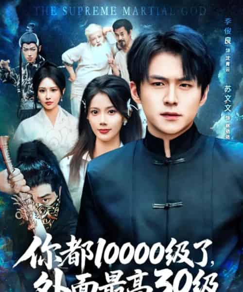 你都10000级了外面最高30级（81集）苏文文＆；李金利＆张佳艺 - 紫橙阁短剧