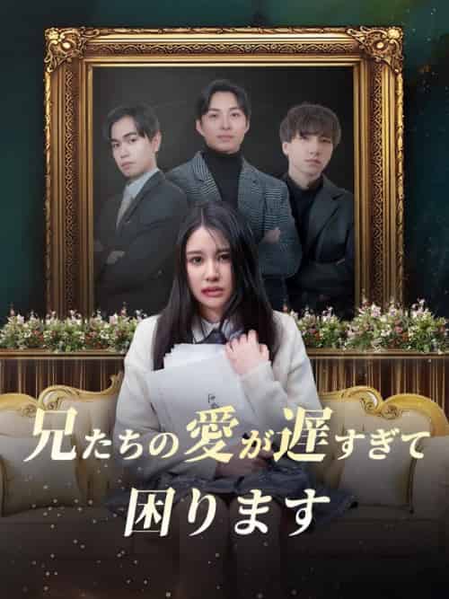 兄たちの愛が遅すぎて、困ります（63集全）森青葉＆宮本龍之介 - 紫橙海外短剧