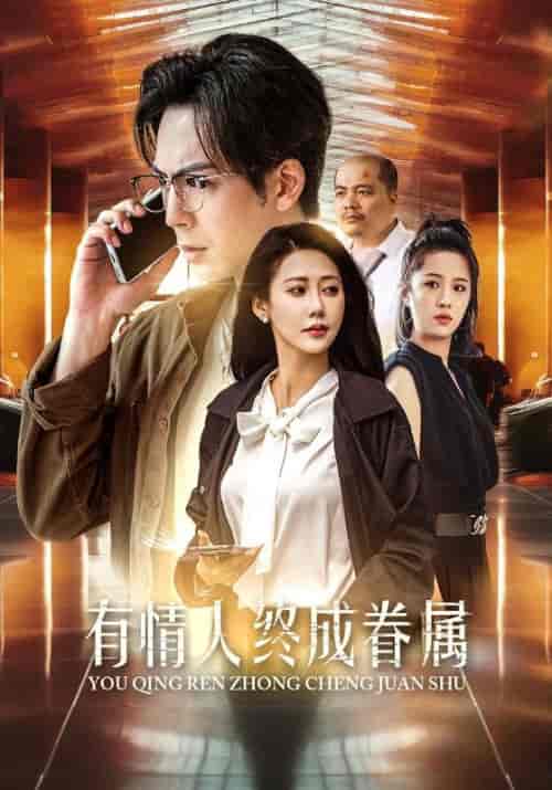 有情人终成眷属（38集全）邰靖懿 - 紫橙阁短剧