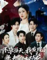 怀孕当天我发现了丈夫的秘密（75集）李文瀚 - 紫橙阁短剧