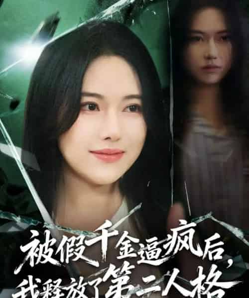 被假千金逼疯后，我释放了第二人格（63集全）陈晓涵＆辛润茜-紫橙网创项目网