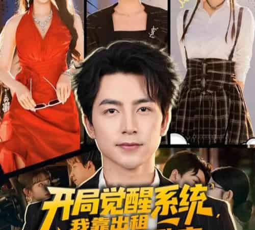 开局觉醒系统我靠出租学区房致富 开局觉醒系统我靠出租学区房致富