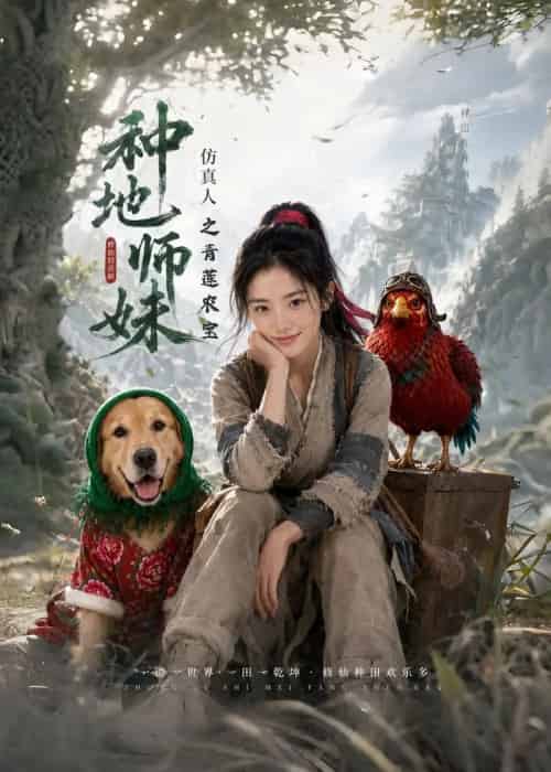 种地师妹仿真人之青莲农宝(66集全)AI-紫橙网创项目网