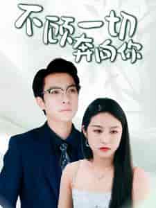 不顾一切奔向你&萧总夫人又要离婚 不顾一切奔向你&萧总夫人又要离婚