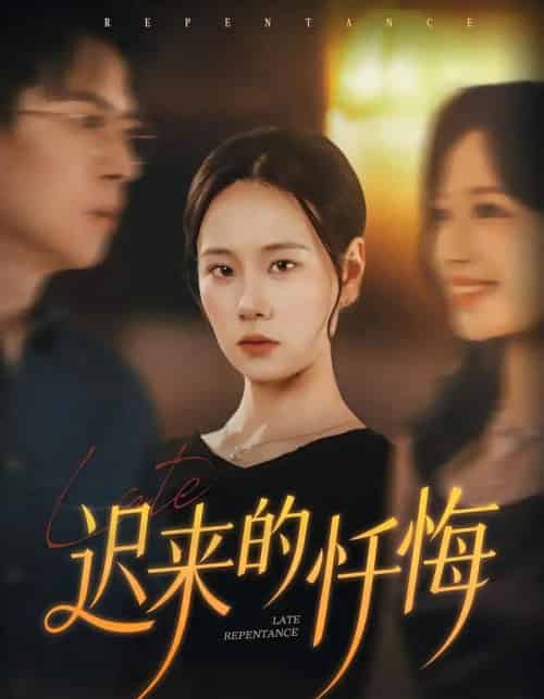 迟来的忏悔(41集全)王艳秋&胡宏林-紫橙网创项目网