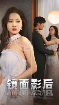 镜面影后（31集） - 紫橙阁短剧