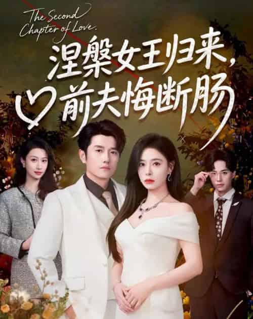 涅槃女王归来,前夫悔断肠(57集全)韩琪&黄波-紫橙网创项目网