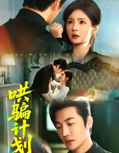 哄骗计划（66集全）吕彦霏＆冠霖-紫橙网创项目网