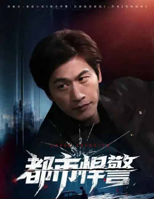 都市悍警（80集全）程龙＆珂染-紫橙网创项目网