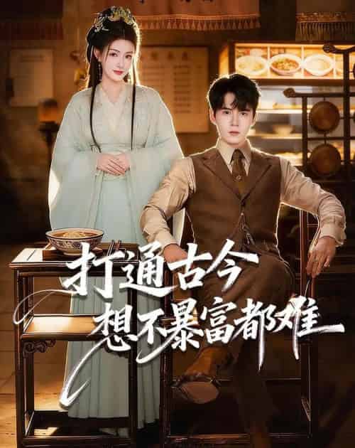 打通古今：想不暴富都难（76集全）刘尹昊＆杨子愉-紫橙网创项目网
