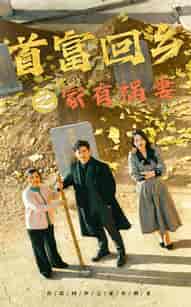 首富回乡之家有祸妻（32集全）邢航铭 - 紫橙阁短剧