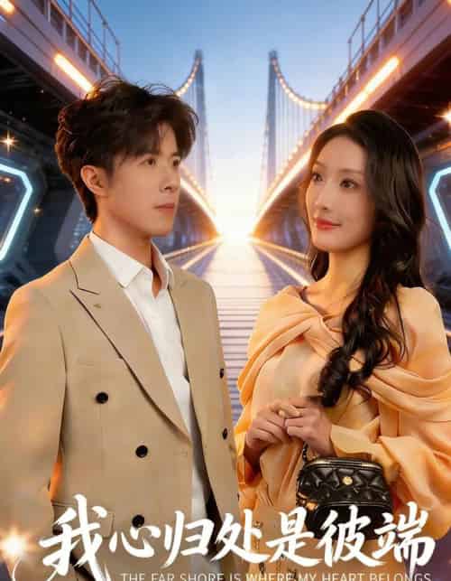我心归处是彼端（80集全）杨谨竹＆刘哲宇-紫橙网创项目网