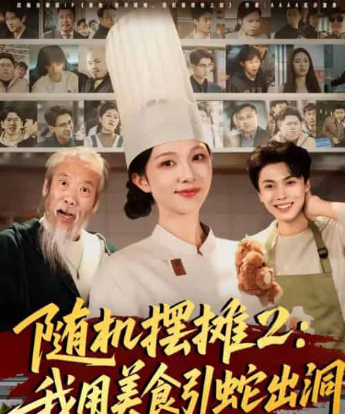 随机摆摊2:我用美食引蛇出洞 随机摆摊2:我用美食引蛇出洞