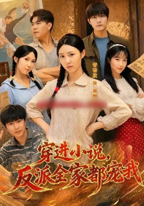 穿进小说，反派全家都宠我（88集全）谢熠柯＆管怡欣-紫橙网创项目网