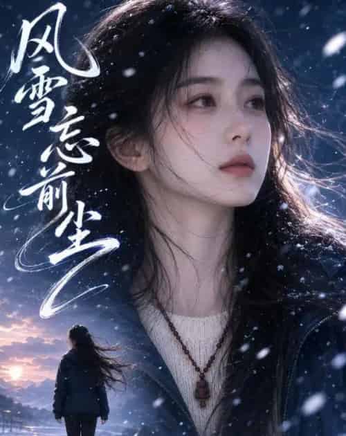 风雪忘前尘(65集全)AI-紫橙网创项目网