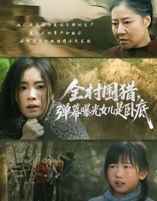 全村围猎，弹幕曝光女儿是卧底（63集全）马畅＆张晓楠 - 紫橙阁短剧