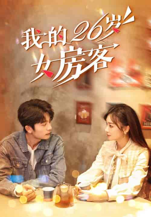 我的26岁女房客 我的26岁女房客